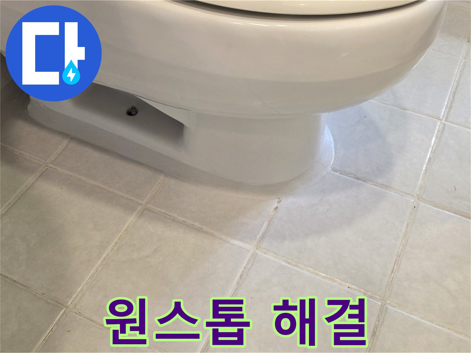 과천 문원동 변기 누수 - 원스톱으로 모든 문제 해결