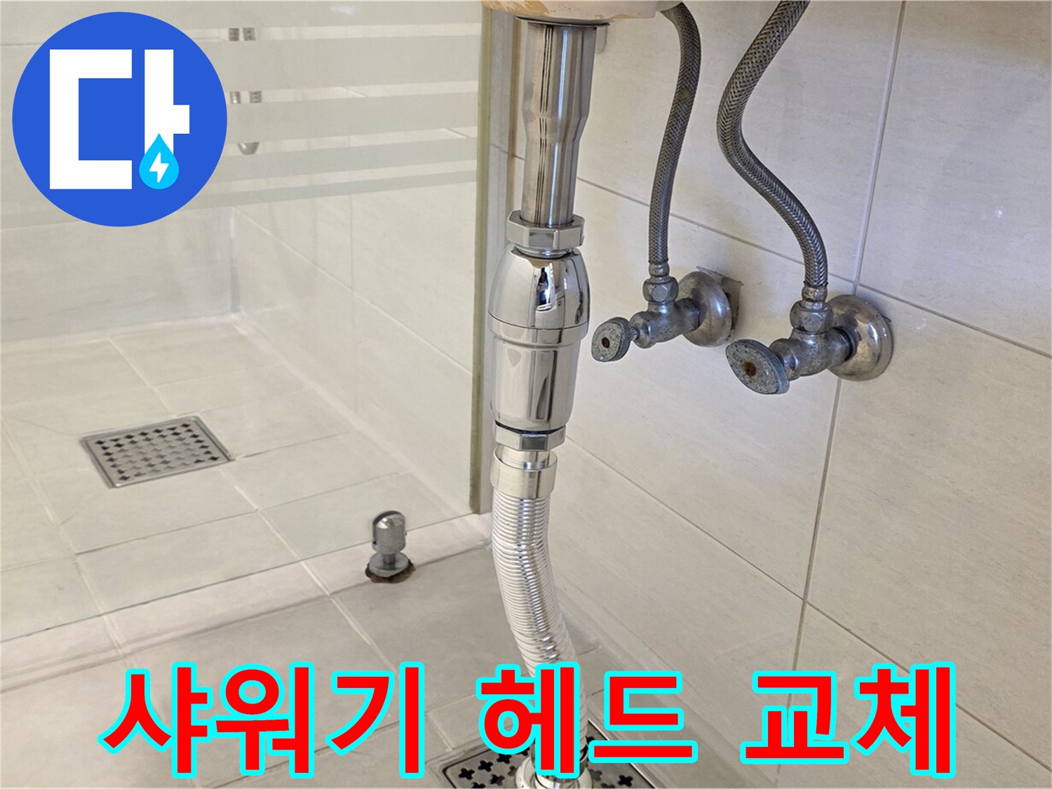 과천 문원동 샤워기 누수 - 샤워기 헤드 간단하게 교체 완료!