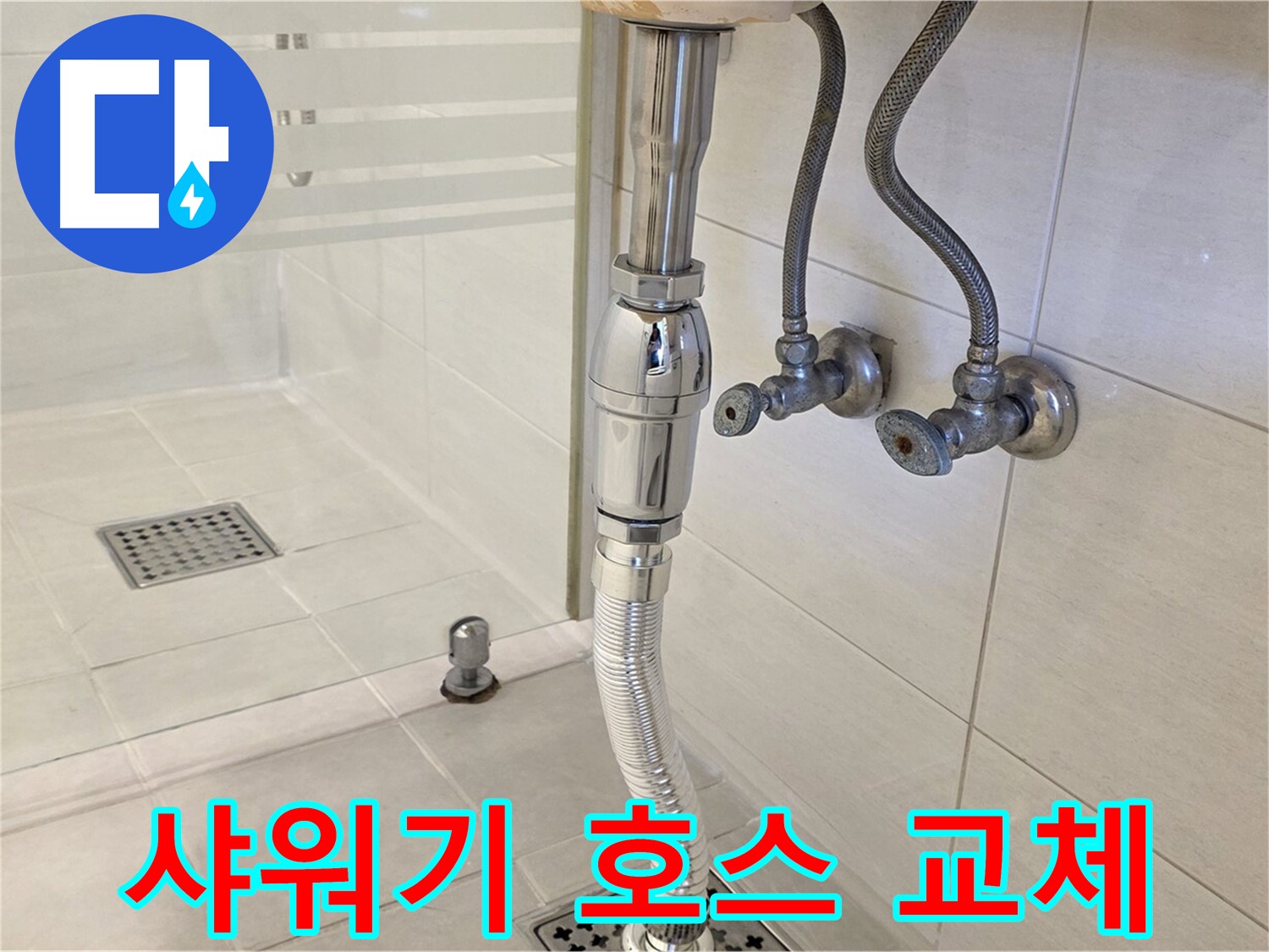 과천 문원동 샤워기 누수 - 샤워기 호스 간단하게 교체 완료!