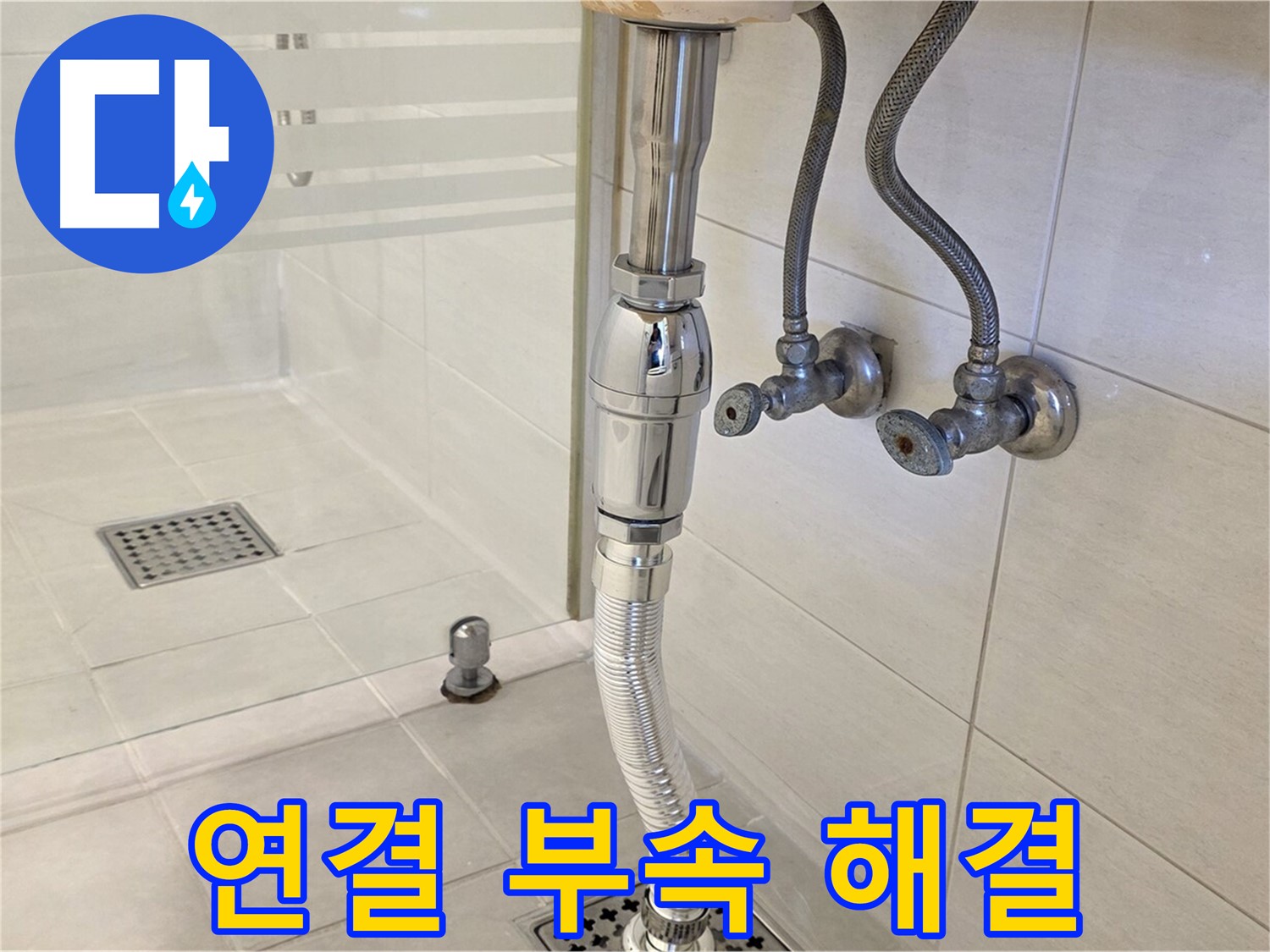 과천 문원동 샤워기 누수 - 연결 부속 문제, 완벽하게 해결해 드립니다!