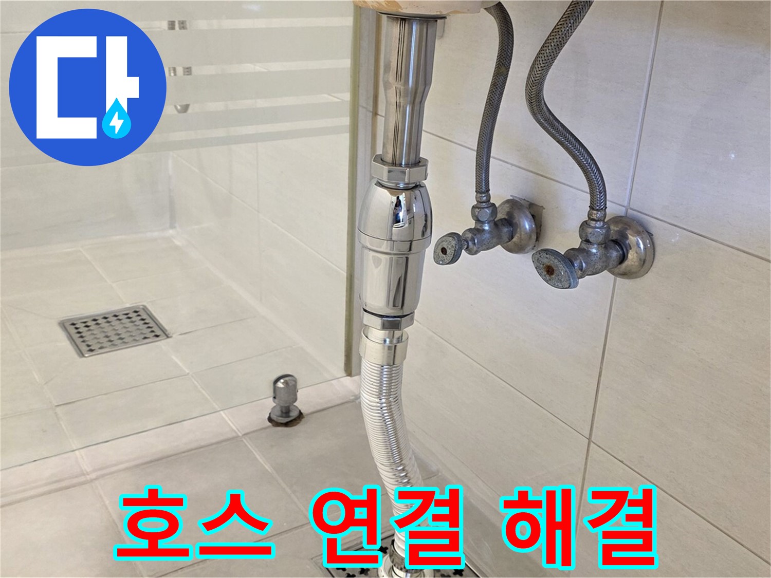 과천 문원동 샤워기 누수 - 호스 연결 부위 문제, 완벽하게 해결해 드립니다!