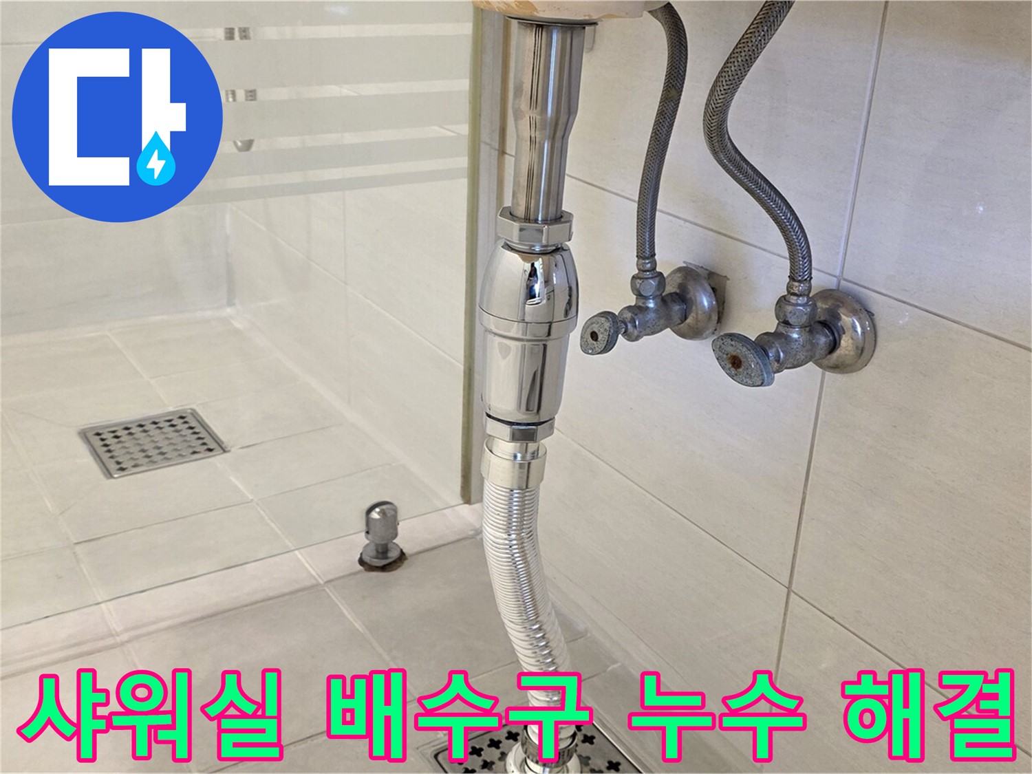 과천 문원동 샤워실 배수구 누수 - 누수탐지 전문가가 꼼꼼한 시공으로 누수 문제를 해결합니다.