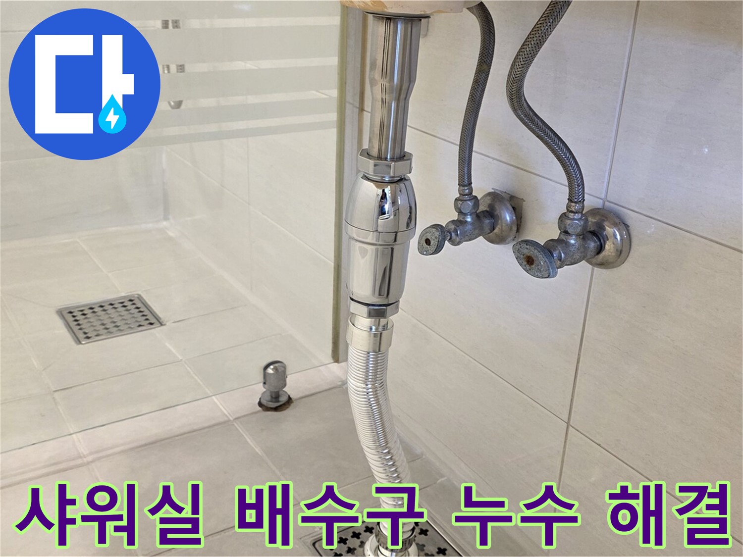 과천 문원동 샤워실 배수구 누수 - 누수탐지 전문가가 꼼꼼한 시공으로 누수 문제를 해결합니다.