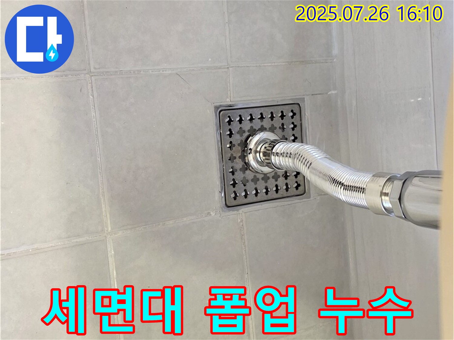 과천 문원동 세면대 폽업 고장 및 누수 - 꼼꼼한 점검과 완벽한 수리로 불편함 해결!