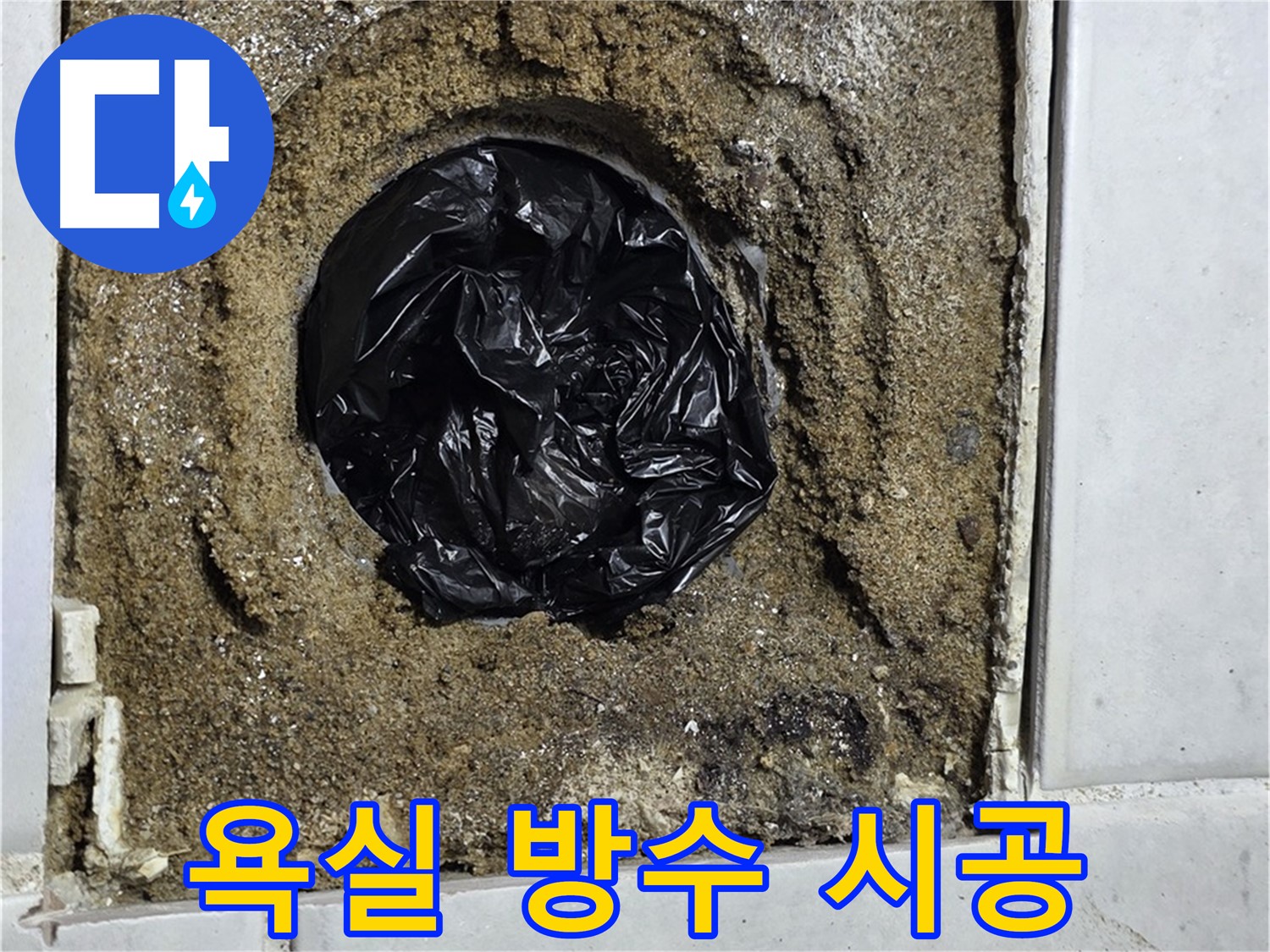 과천 문원동 욕실 누수 - 방수 시공으로 완벽하게 해결하고, 쾌적한 욕실 환경을 만들어 드립니다.