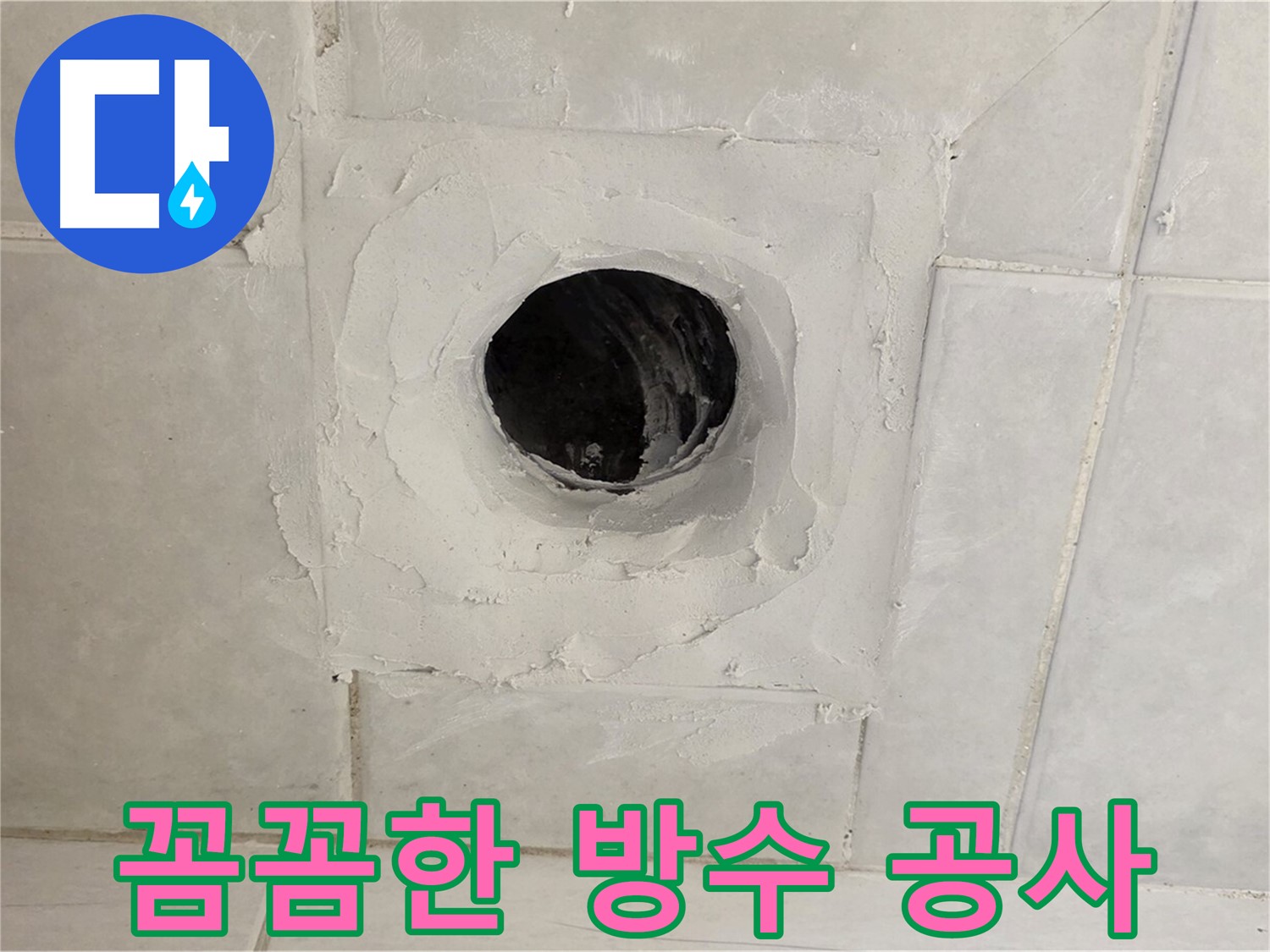 과천 문원동 욕실 배수구 누수 - 꼼꼼한 방수 공사로 누수 걱정 없이 쾌적한 욕실을 만들어 드립니다.