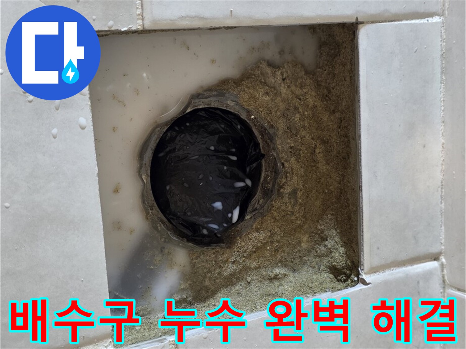 과천 문원동 욕실 배수구 누수 - 젖어있는 배수구 주변, 꼼꼼한 시공으로 완벽하게 해결