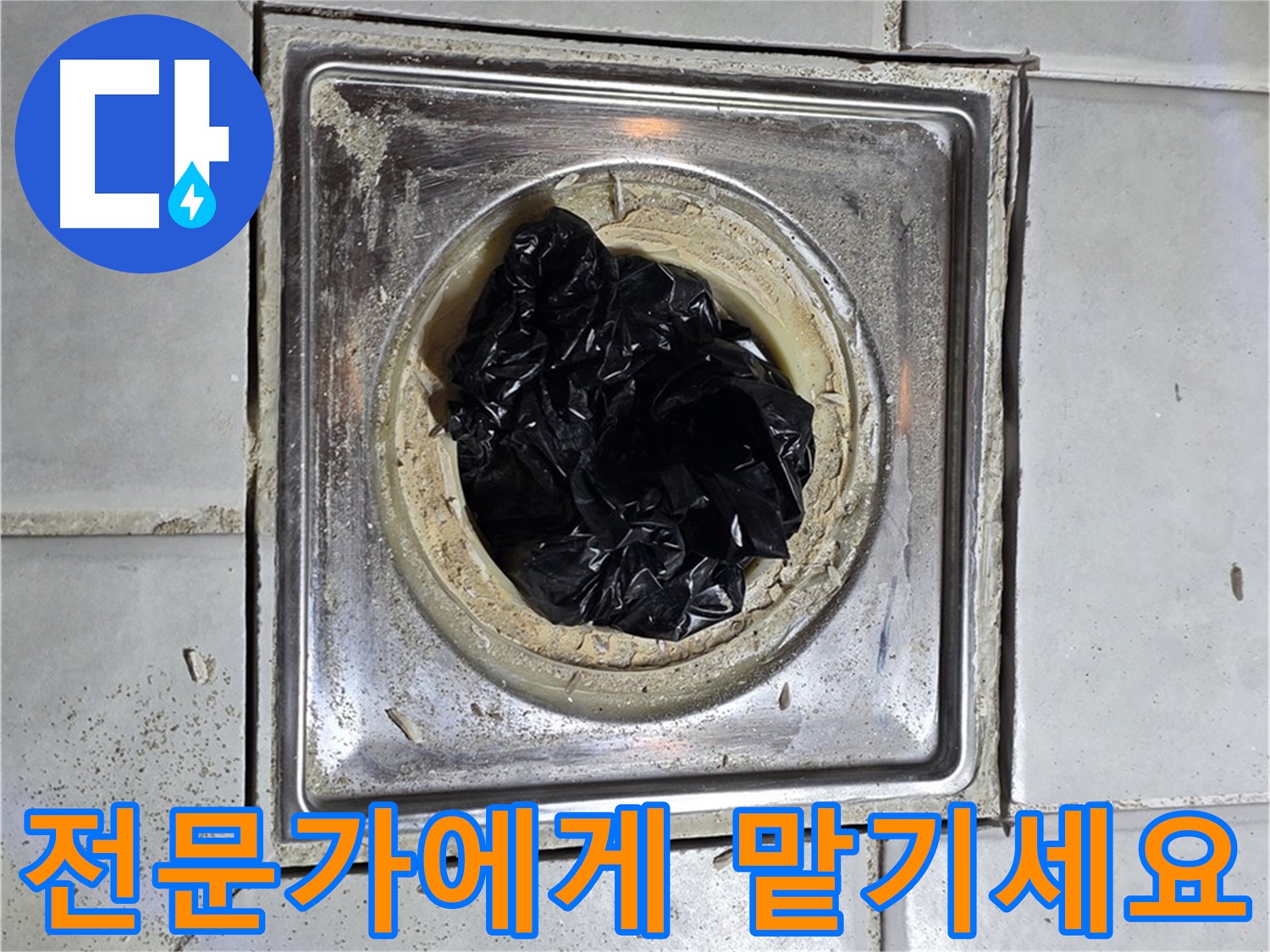 과천 문원동 욕실 배수구 - 뚫어뻥 말고 전문가에게 맡기세요!