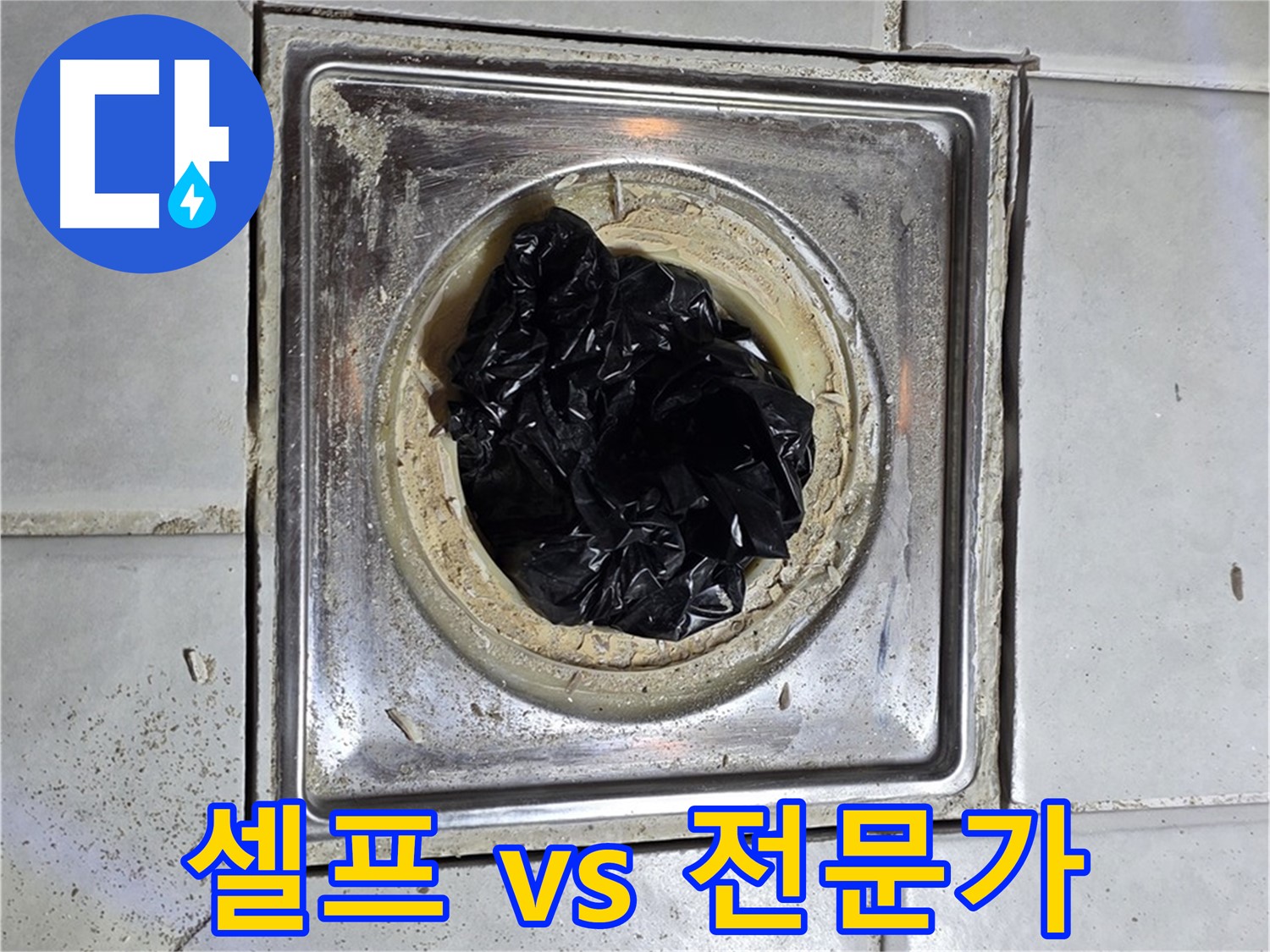 과천 문원동 욕실 배수구 - 봉지, 셀프 해결 vs 전문가 - 어떤 선택이 좋을까요?