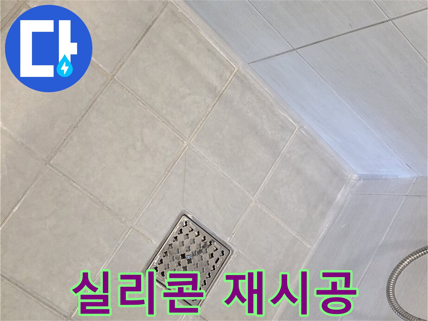 과천 문원동 욕실 - 배수구 주변 실리콘 재시공으로 누수 방지