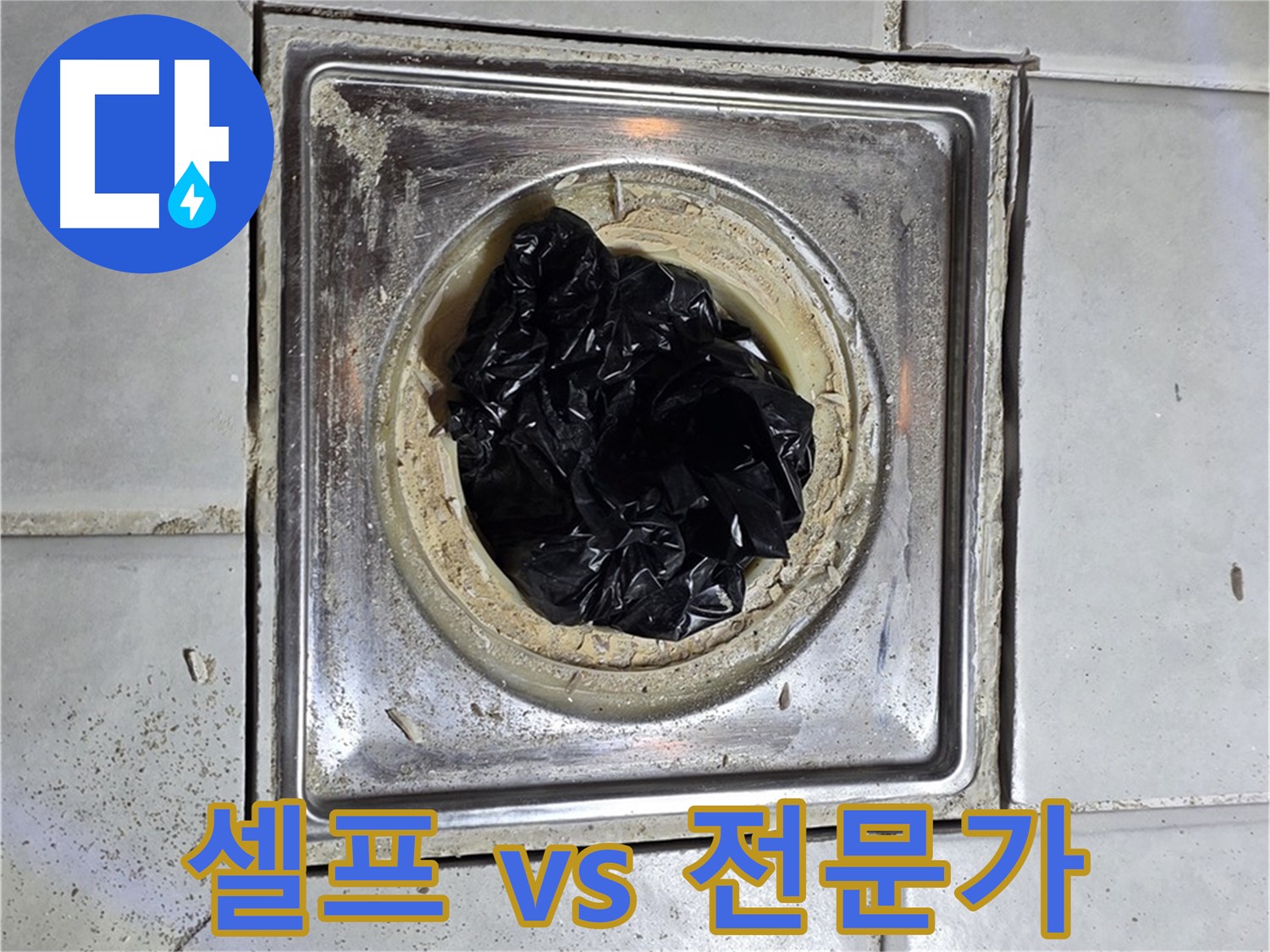과천 문원동 욕실 배수구 - 찌든 때, 셀프 해결 vs 전문가 - 어떤 선택이 좋을까요?
