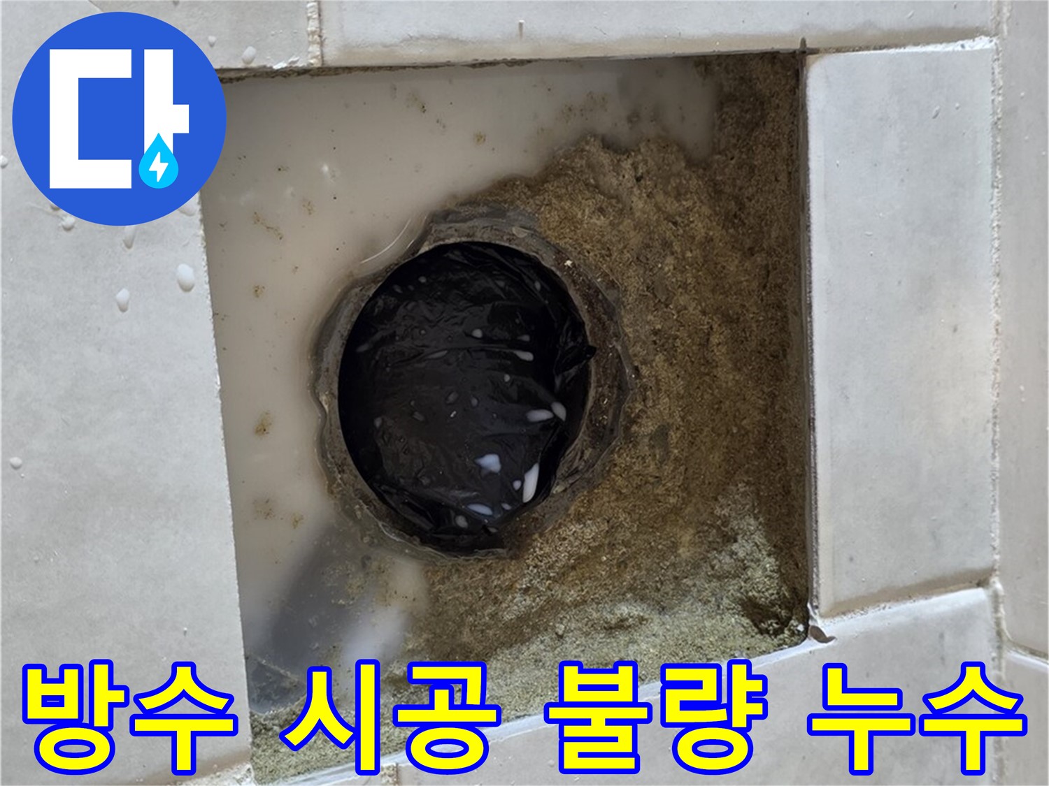 과천 문원동 욕실 하수구 주변 방수 시공 불량 누수 - 부실한 방수, 꼼꼼하게 재시공하고 완벽하게 해결
