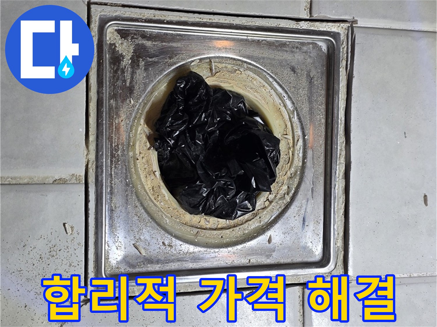 과천 문원동 욕조 배수구 - 막힘, 합리적인 가격으로 해결하세요!