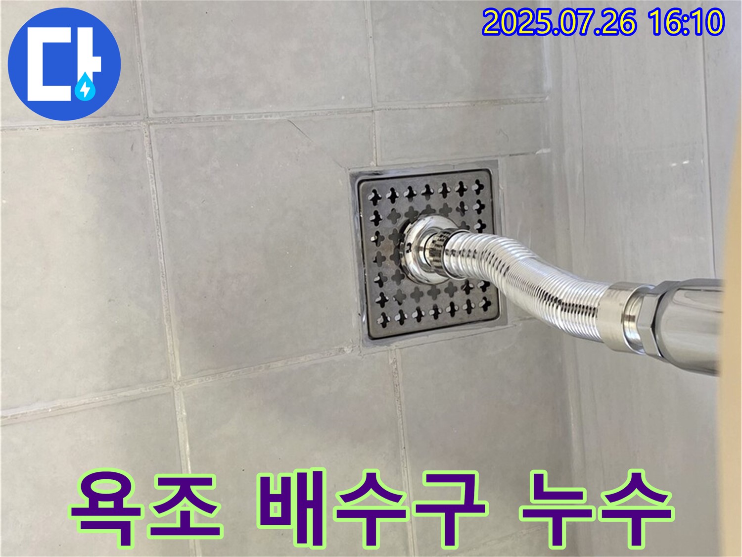 과천 문원동 욕조 배수구 주변 누수 - 숙련된 기술로 누수를 완벽하게 해결해 드립니다.