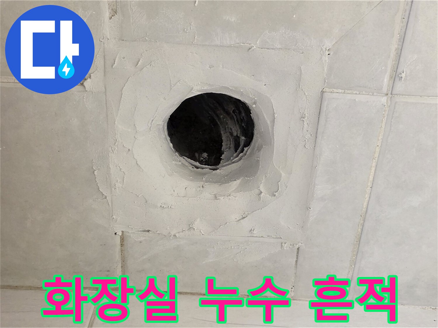 과천 문원동 화장실 타일 주변 누수 흔적 - 누수탐지 전문 업체에서 정확한 진단과 확실한 해결을 약속드립니다.