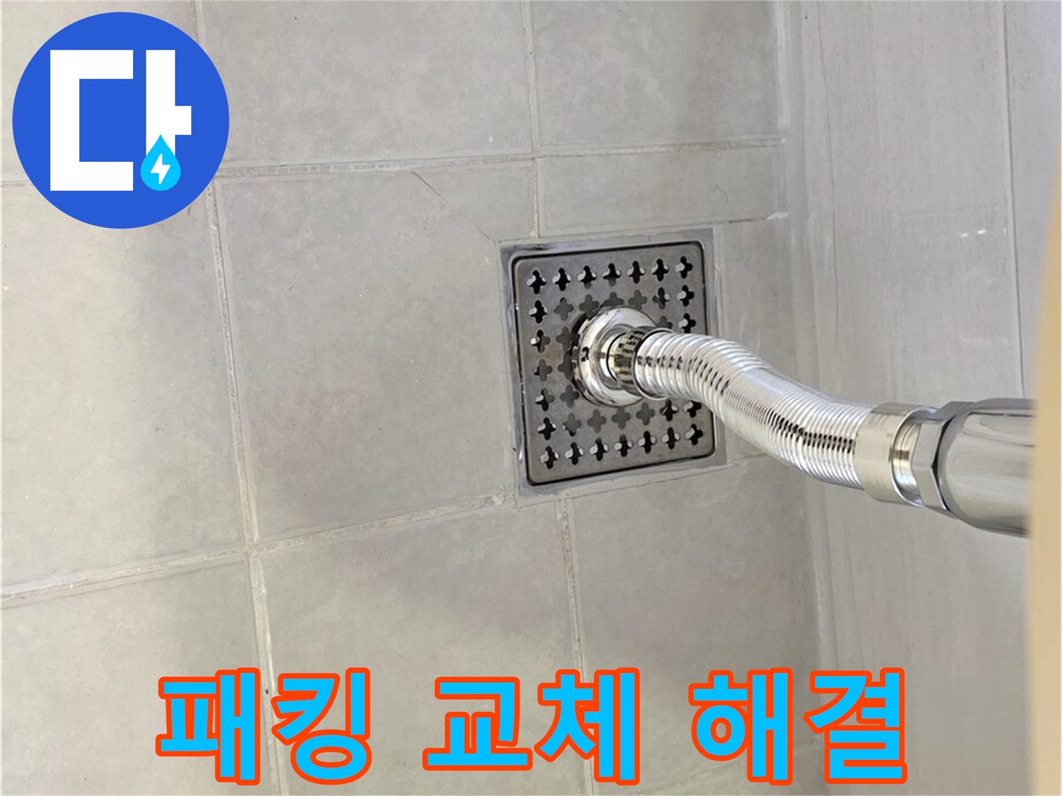 과천 샤워기 헤드 누수 - 꼼꼼한 고무 패킹 교체로 누수 해결!