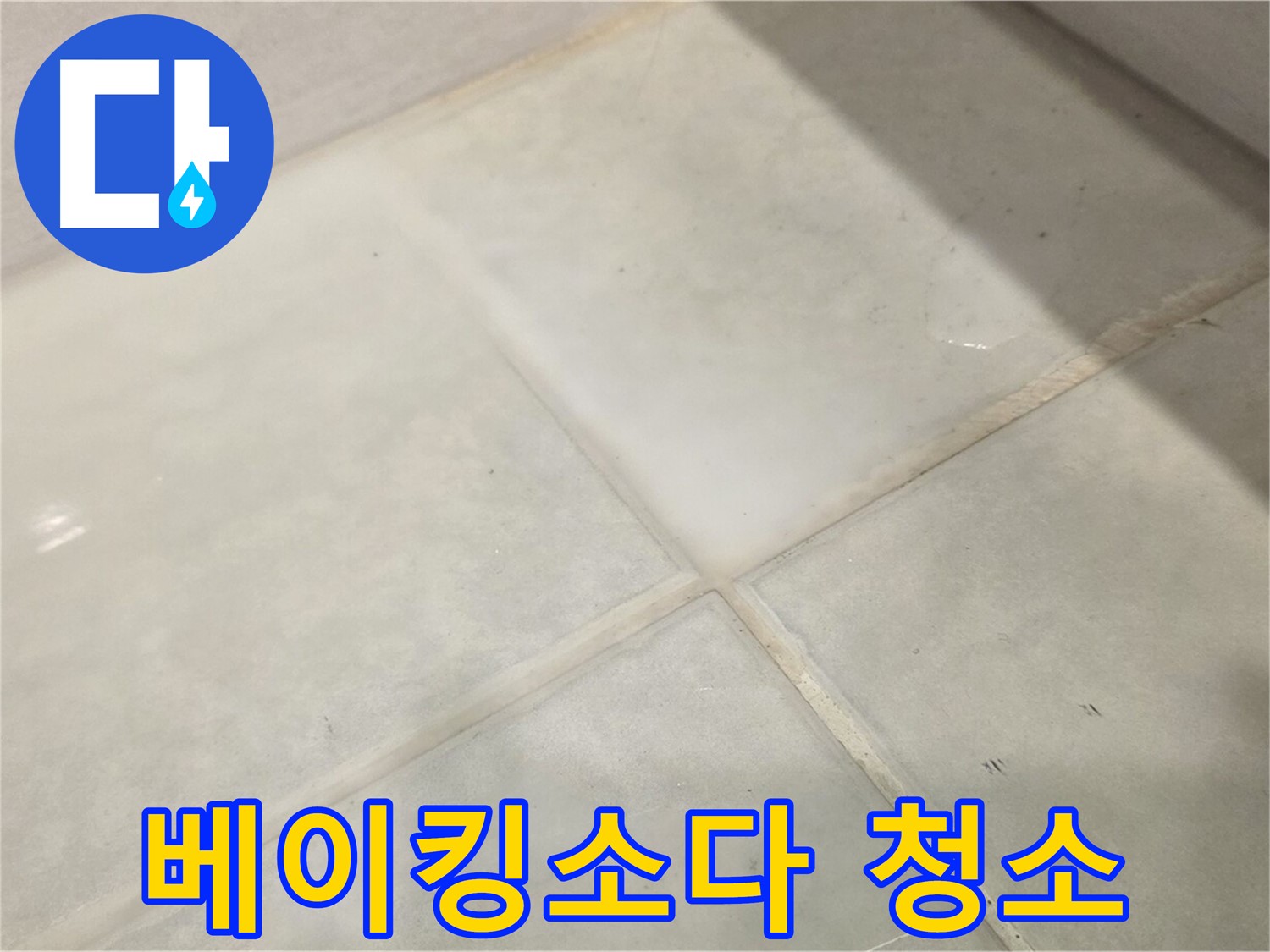 과천 욕실 타일 틈새 누수 해결 - 곰팡이 제거 베이킹소다 활용 꿀팁