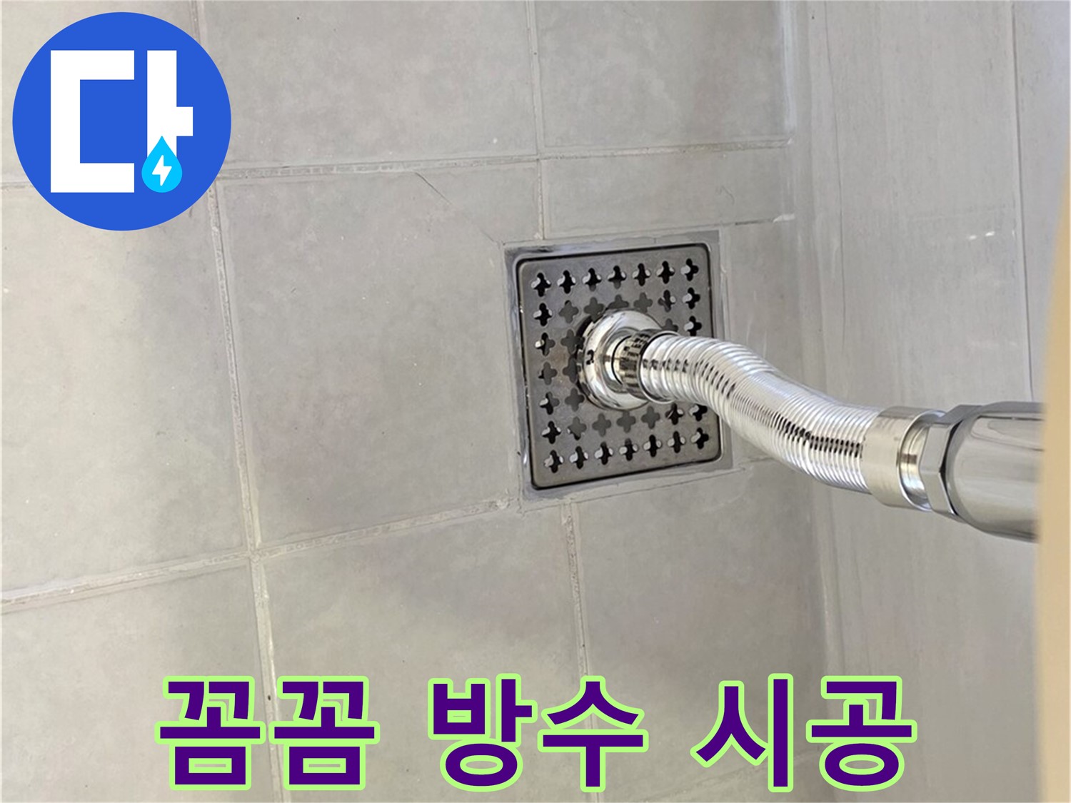 과천 욕조 폽업 누수 - 꼼꼼한 점검과 완벽한 방수 시공으로 해결!