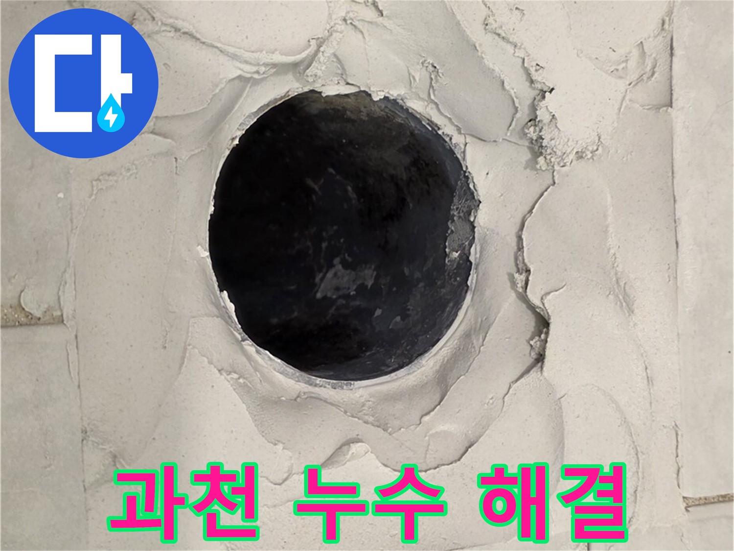 과천 지역 누수 문제 해결을 위한 고민 해결 이미지를 담고 있습니다.