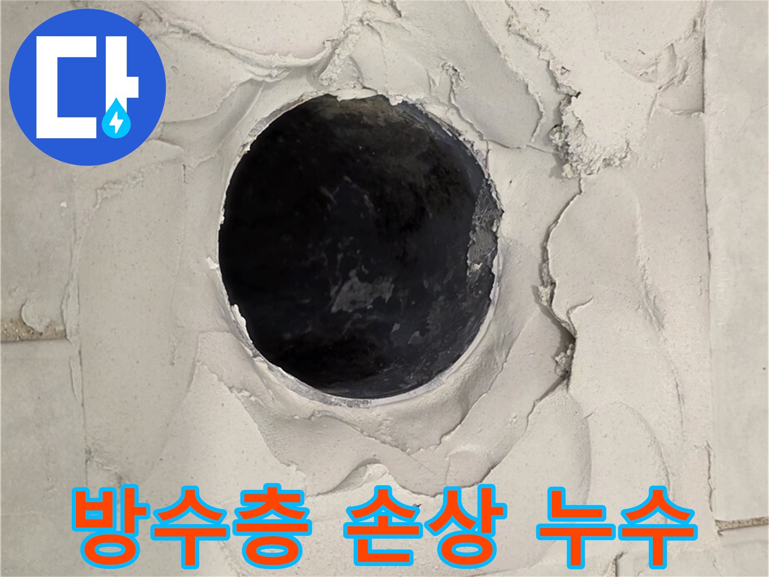 과천시 문원동 - 노후된 배수구 주변 방수층 손상으로 누수가 발생한 현장, 기존 방수층을 제거하는 모습입니다.
