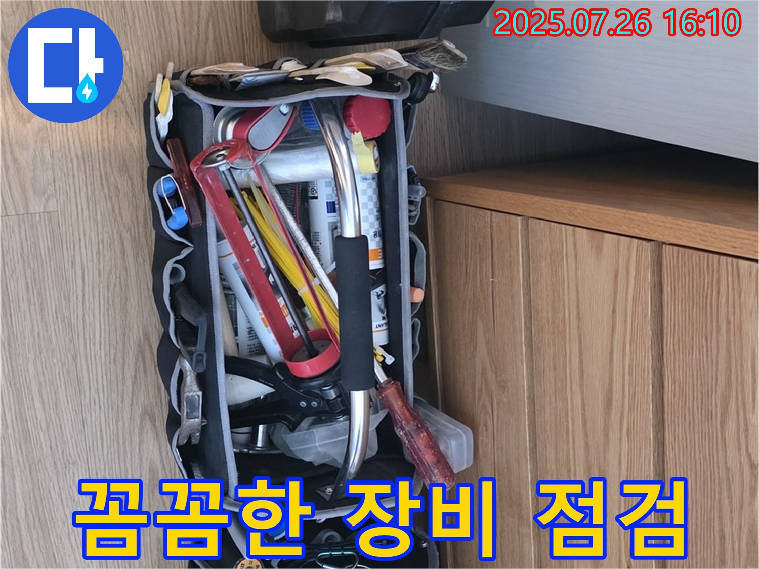 과천시 문원동 누수 해결 - 완벽 진단을 위한 전문가의 꼼꼼한 장비 점검 준비 완료!