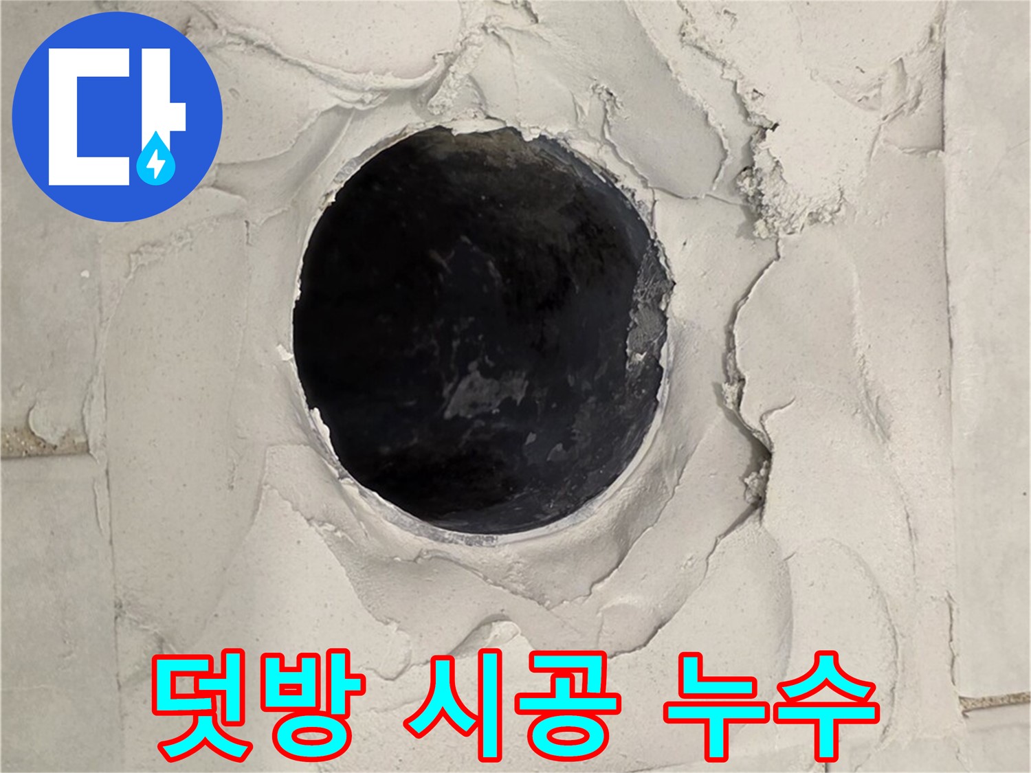 과천시 문원동 덧방 시공 - 부실한 덧방 시공으로 인해 발생한 누수 문제를 해결하기 위해 타일을 제거하는 모습입니다.