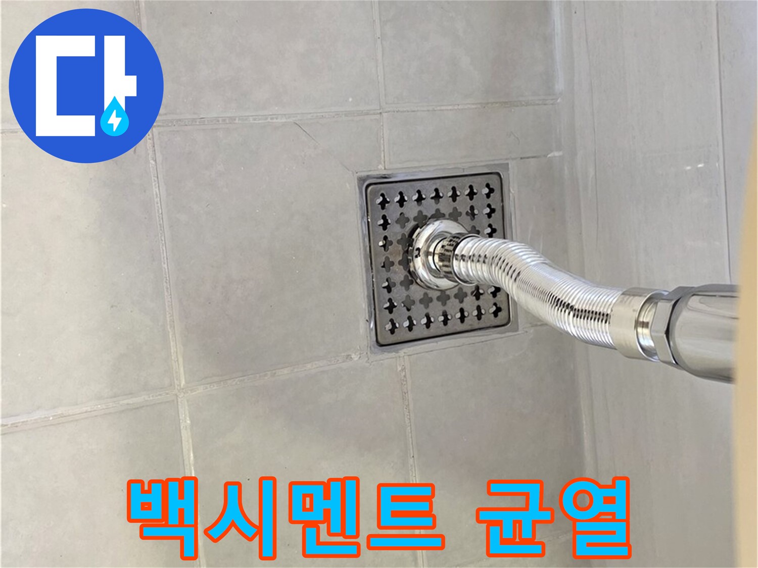 과천시 문원동 변기 누수 - 백시멘트 균열로 인한 누수 해결