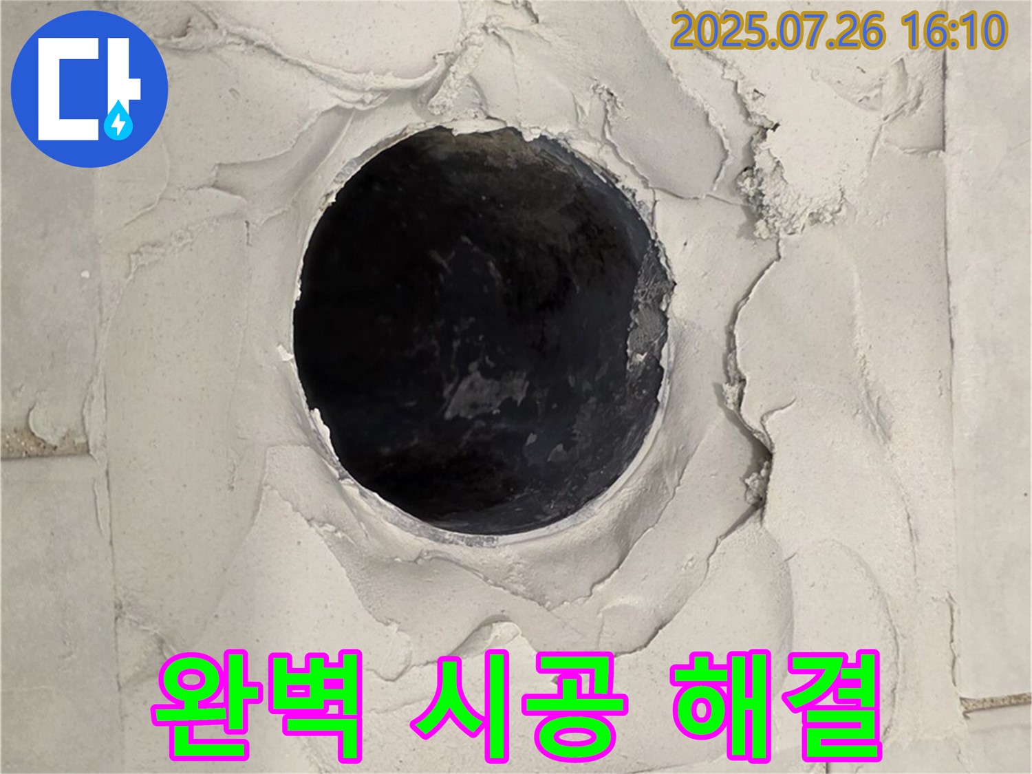 과천시 문원동 욕실 누수 - 완벽한 시공으로 배수구 누수 해결