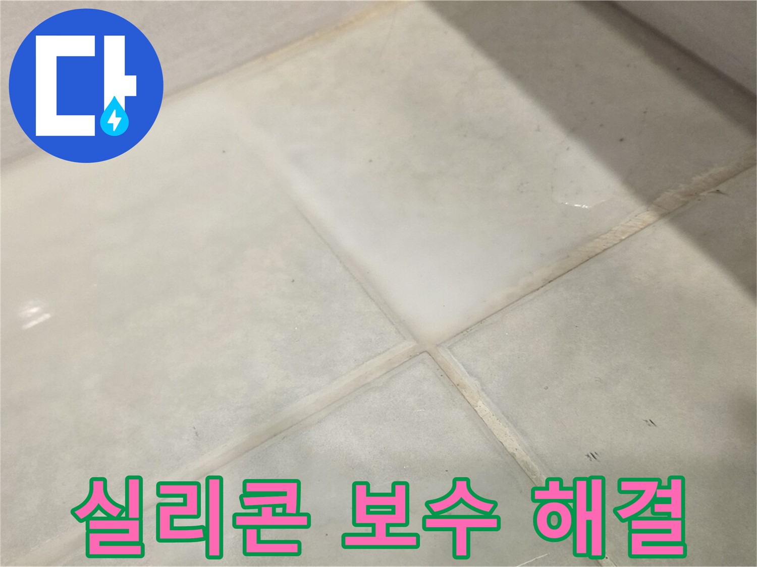 과천시 문원동 욕실 누수 해결 - 간단한 실리콘 보수만으로 누수 해결