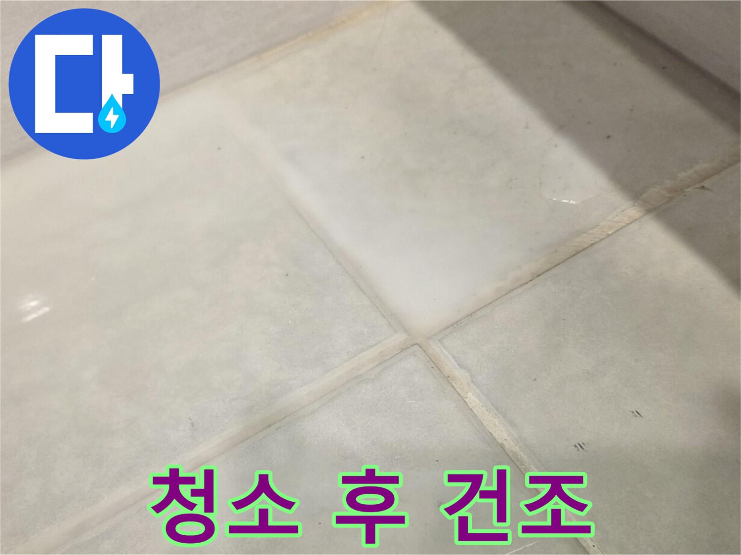 과천시 문원동 욕실 누수 해결 - 타일 틈새 곰팡이 꼼꼼 청소 후 건조 필수