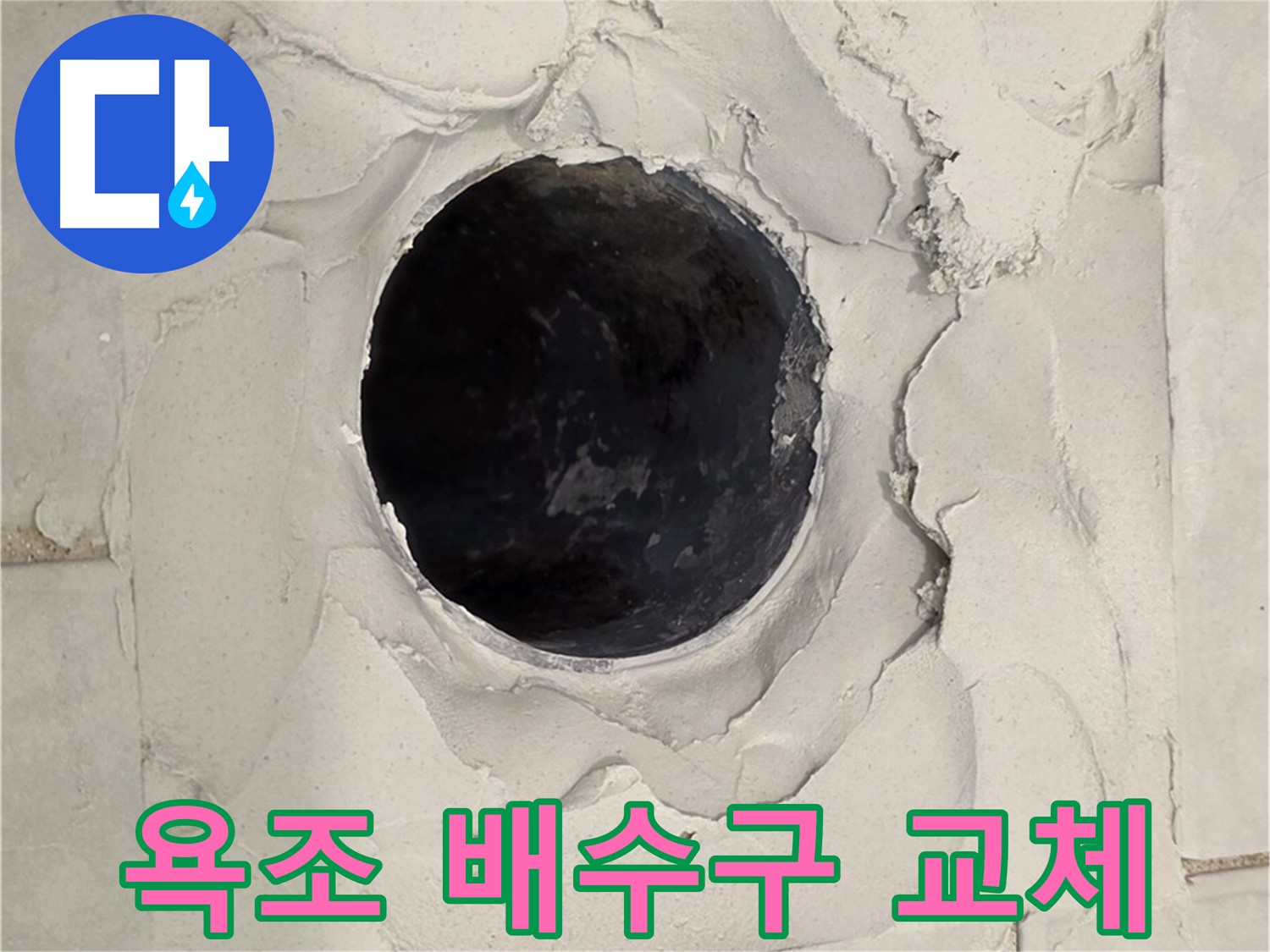 과천시 문원동 욕조 배수구 - 노후된 배수구 교체를 위해 기존 배관을 제거한 모습입니다.
