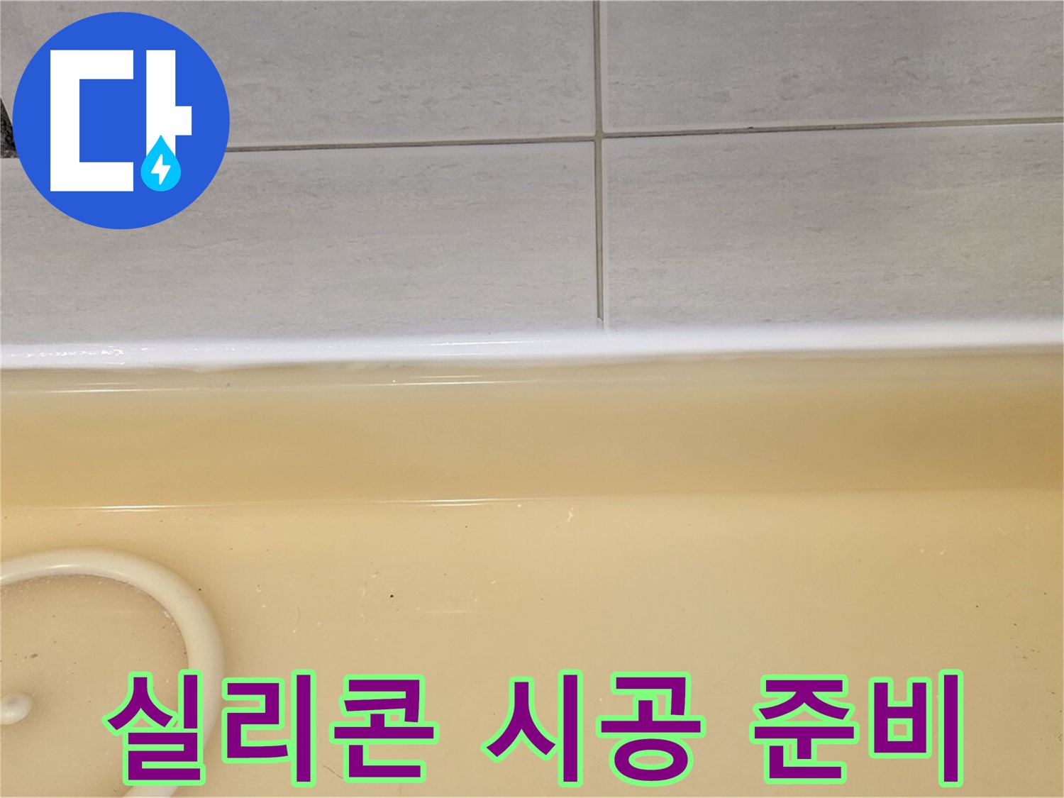 과천시 문원동 욕조 - 새로운 실리콘 시공을 위해 깨끗하게 정리된 욕조 주변