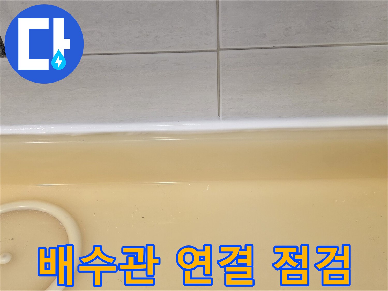 과천시 문원동 욕조 - 욕조 배수관 연결 부위를 꼼꼼하게 점검하는 모습, 누수 발생 가능성을 확인합니다.