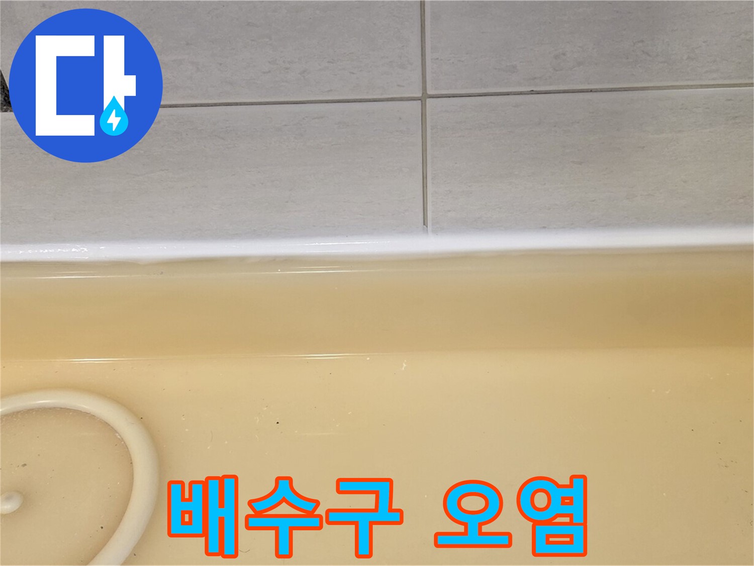 과천시 문원동 욕조 - 욕조 배수구 주변의 오염된 모습, 누수의 간접적인 증거가 될 수 있습니다.
