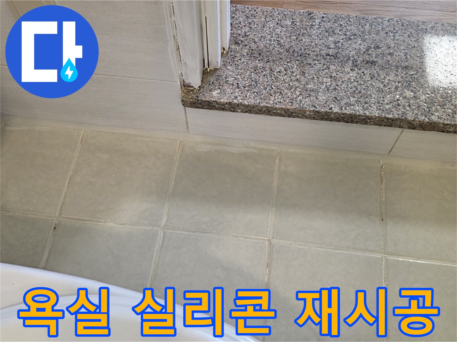 깔끔한 욕실 실리콘 재시공 - 낡은 실리콘 제거 후 꼼꼼하게 시공했습니다.