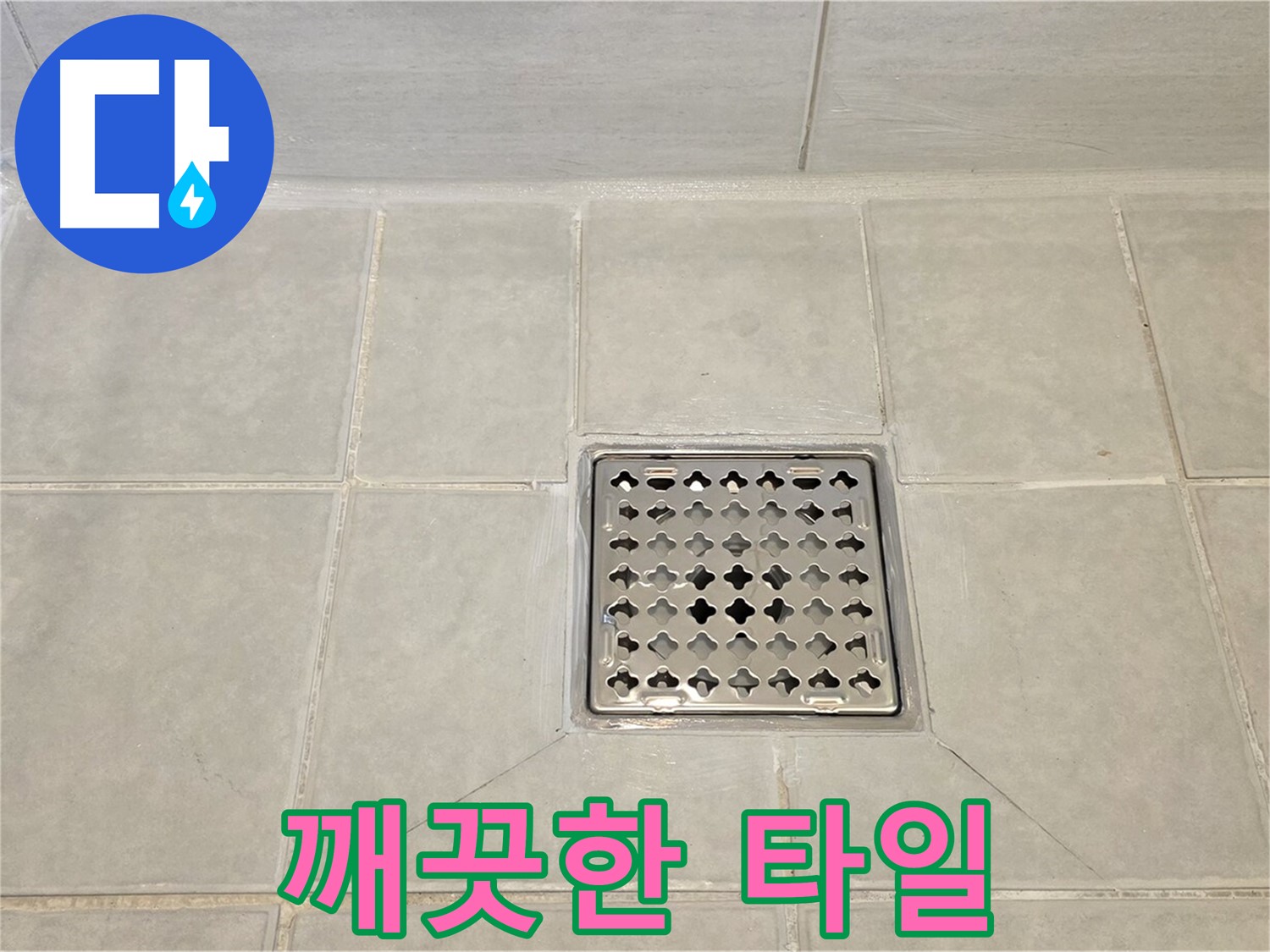깨끗하게 변신한 욕실 타일 - 누수 걱정 없이 안심하고 사용하세요.