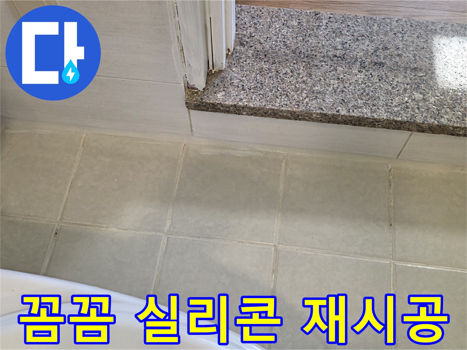 꼼꼼한 욕실 실리콘 재시공 - 작은 틈새도 놓치지 않고 완벽하게!