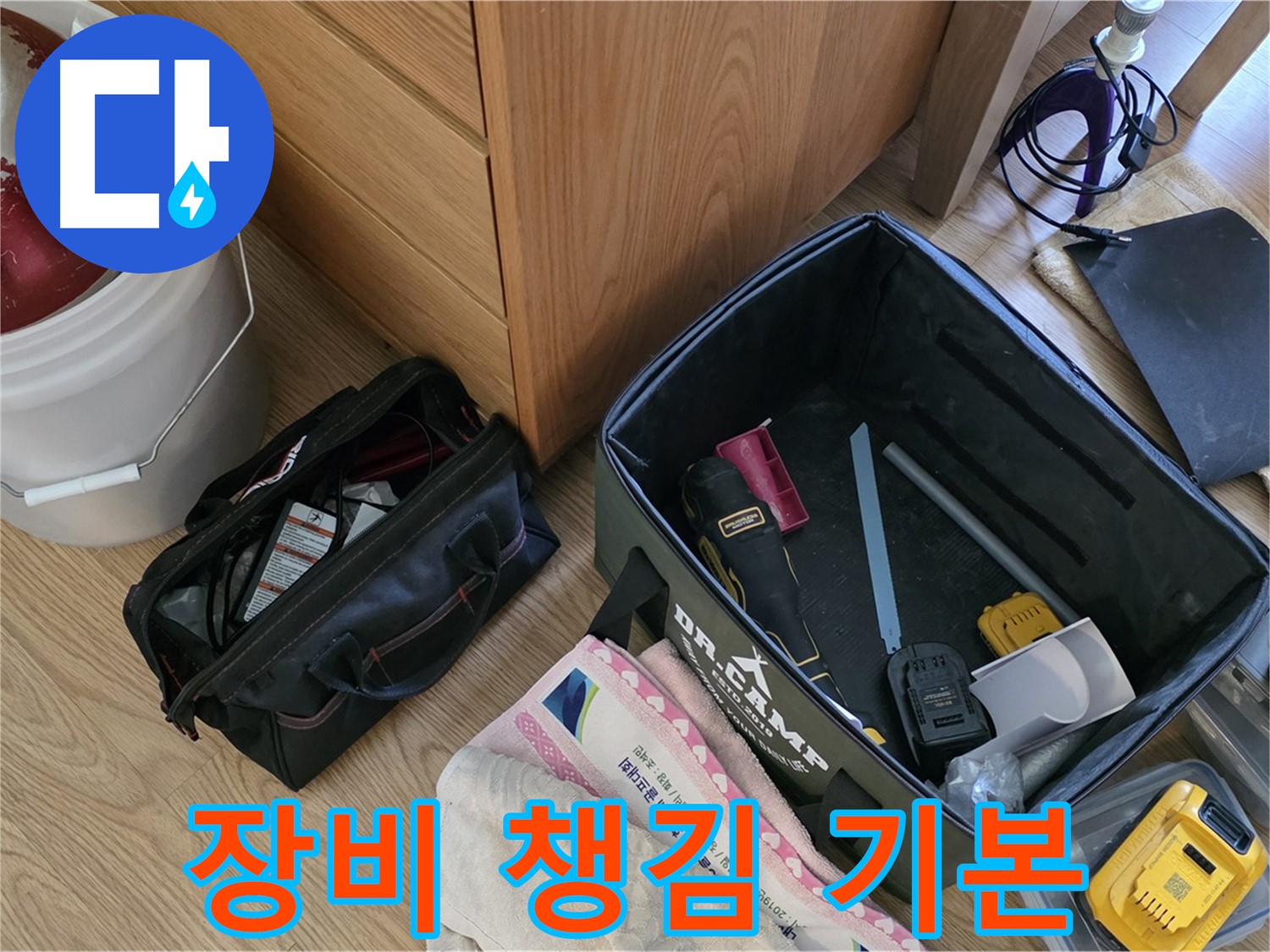 꼼꼼한 장비 챙김은 기본 - 누수 해결의 시작입니다!