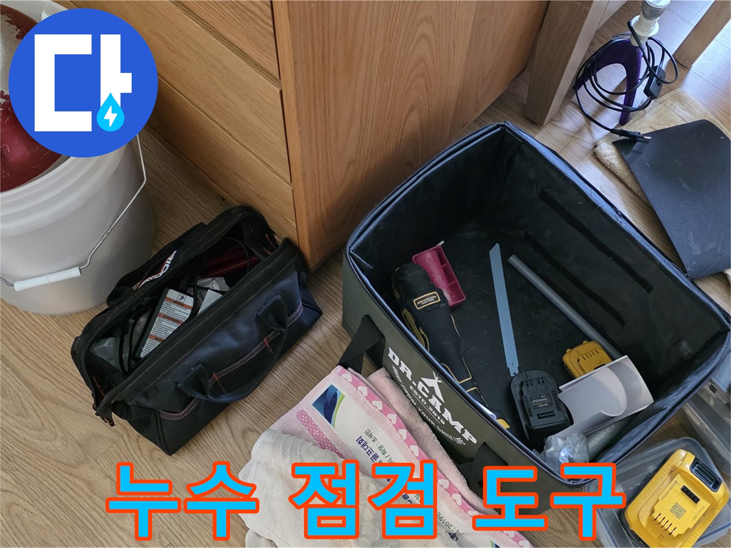 누수 점검을 위한 다양한 도구들이 준비되어 있습니다 - 꼼꼼한 점검으로 숨겨진 누수까지 찾아냅니다.