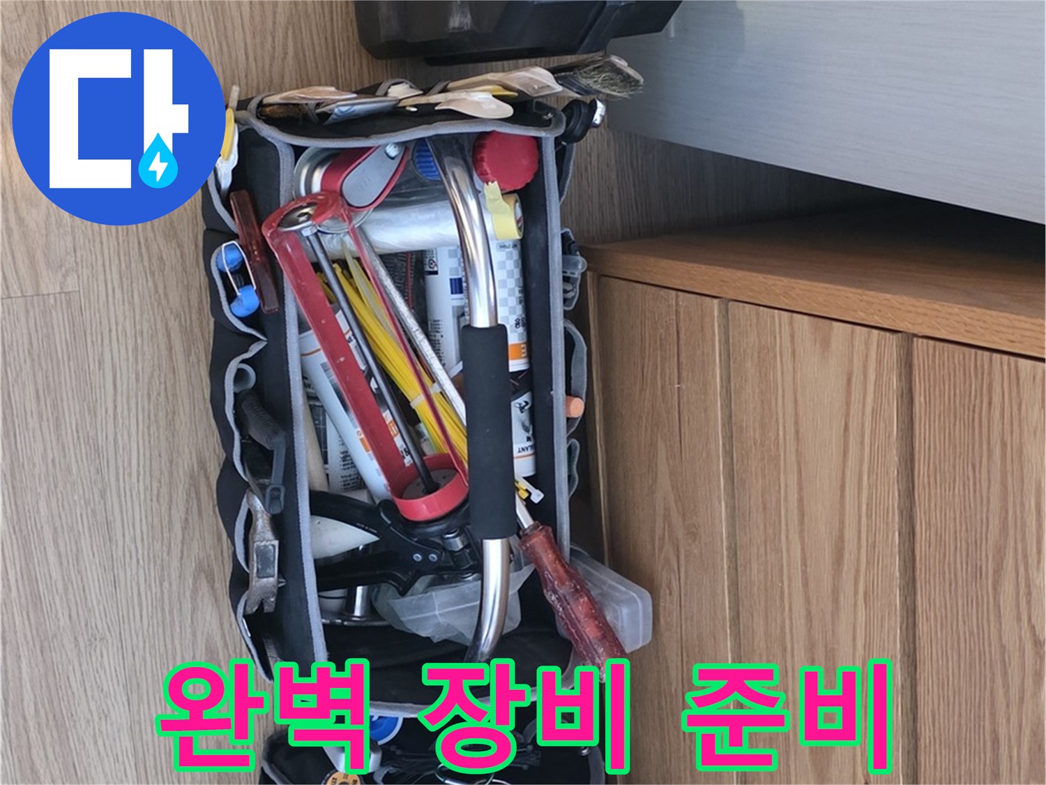 누수 해결을 위한 완벽한 장비 - 다양한 공구와 측정 장비가 준비되어 있습니다.