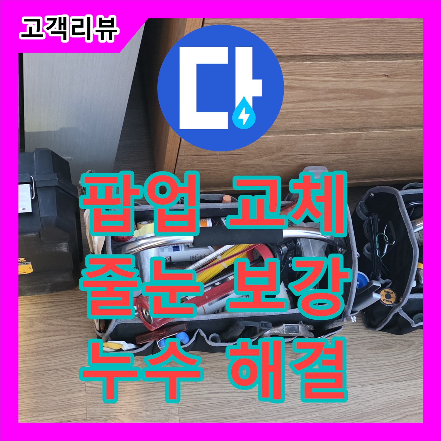 누수전문, 과천 세면대 팝업 교체, 변기 줄눈 보강으로 누수 해결