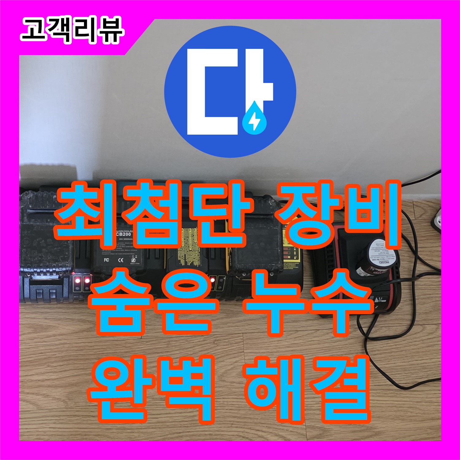 누수탐지전문업체, 과천 문원동, 최첨단 장비로 숨은 누수 완벽하게 찾아 해결