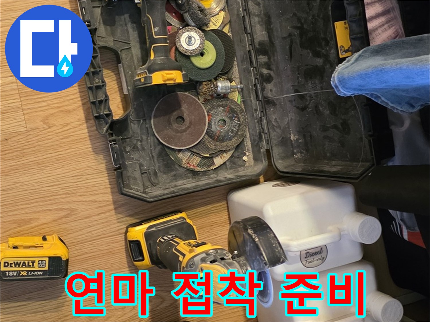 문원동 누수 - 꼼꼼한 연마 작업으로 완벽한 접착 준비: 견고한 누수 방지 시공을 약속합니다.