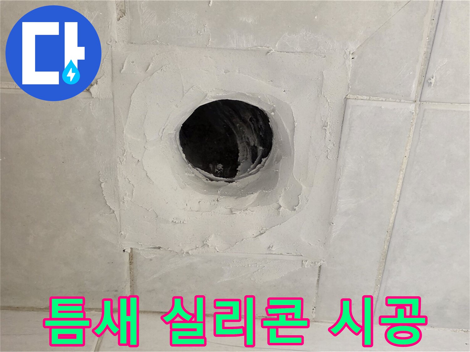 문원동 누수 - 배수구 주변 틈새를 실리콘 시공으로 꼼꼼하게 메워 누수를 완벽하게 차단합니다.