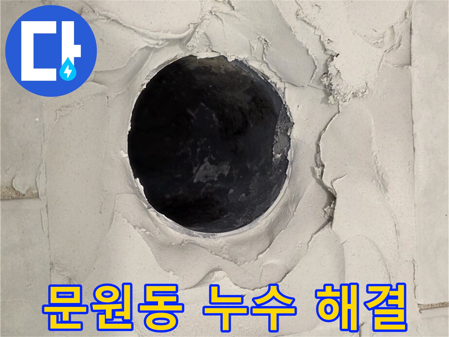 문원동 누수 - 오랜 경험과 노하우를 바탕으로 신속하고 정확하게 누수 문제를 해결하고, 고객 만족을 최우선으로 생각하는 전문가의 모습입니다.