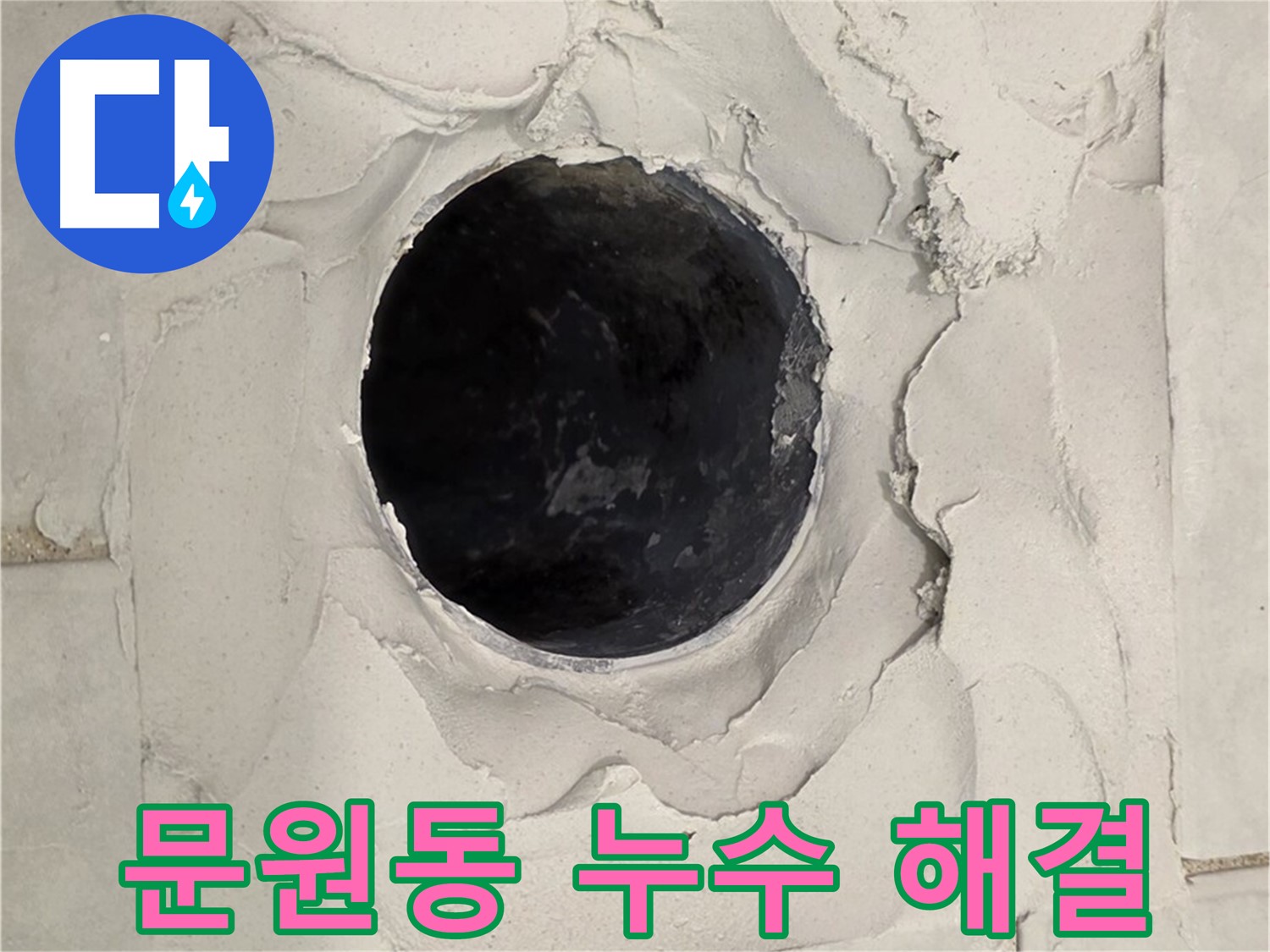 문원동 누수 - 오랜 경험과 노하우를 바탕으로 신속하고 정확하게 누수 문제를 해결하고, 고객 만족을 최우선으로 생각하는 전문가의 모습입니다.