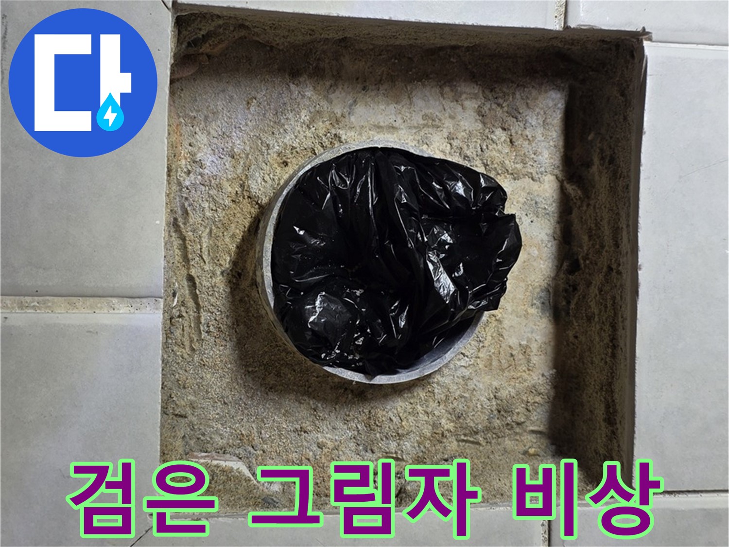 문원동 누수 - 욕실 하수구 검은 그림자의 습격, 누수 비상사태