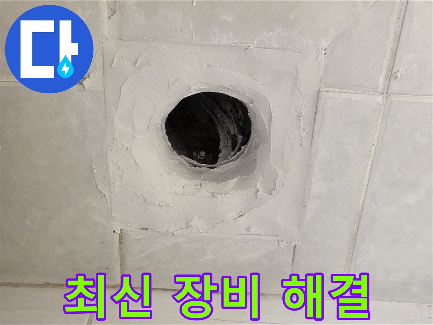 문원동 누수 - 최신 누수 탐지 장비를 사용하여 배수구 주변 누수 지점을 정확하게 찾아내고, 신속하게 해결합니다.
