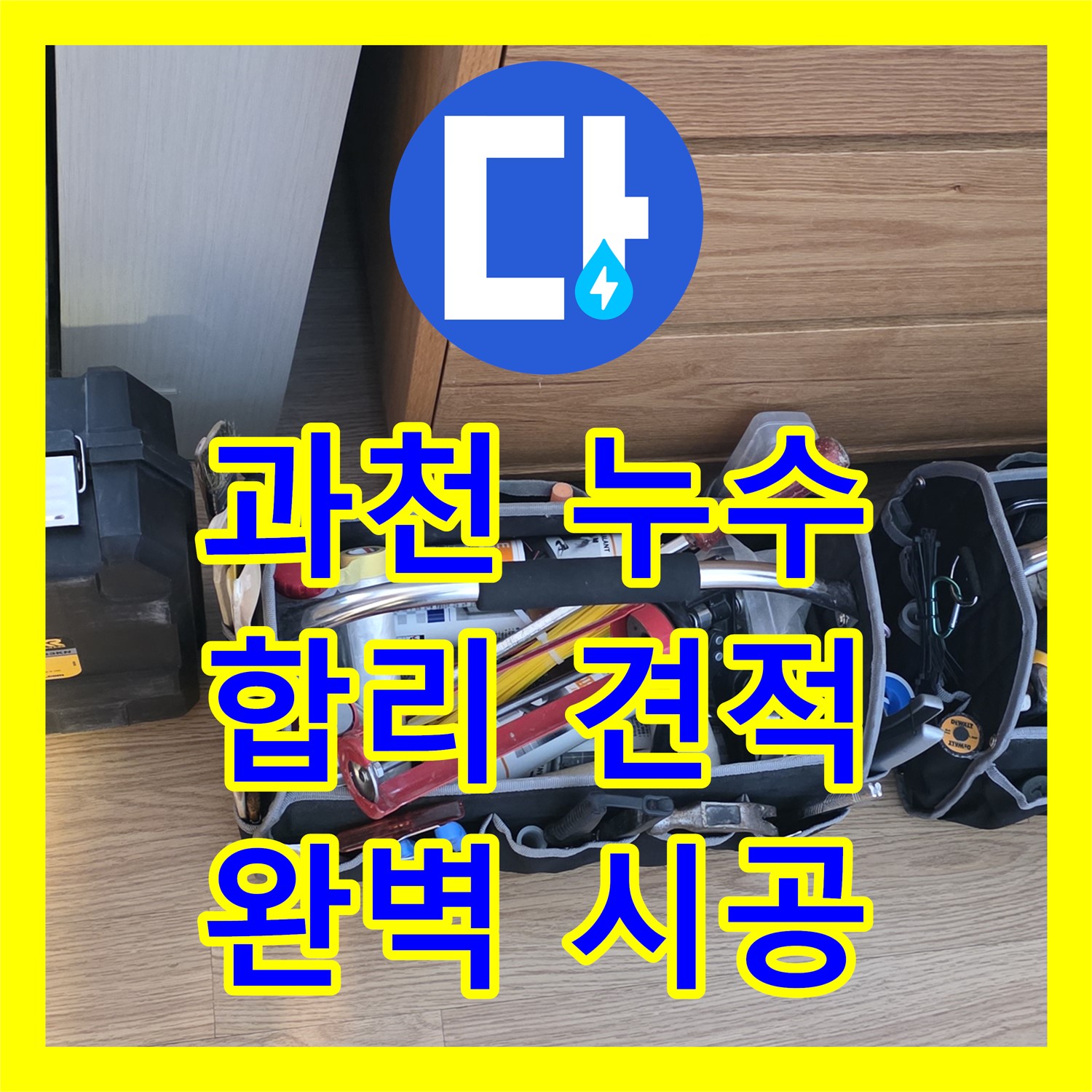 문원동 누수공사비용, 투명하고 합리적인 견적 제공