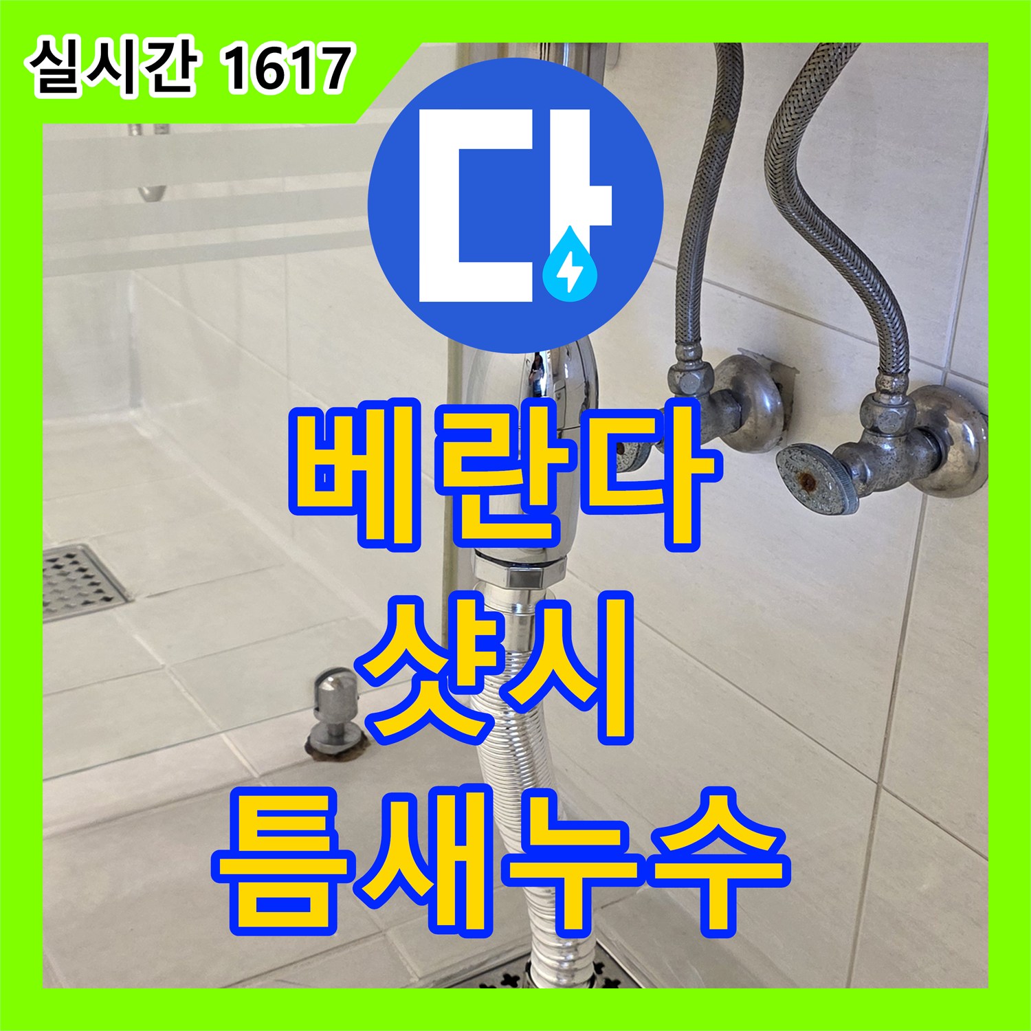 문원동 누수전문업체, 베란다 샷시 틈새 누수 완벽 차단!
